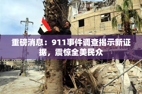 重磅消息：911事件调查揭示新证据，震惊全美民众