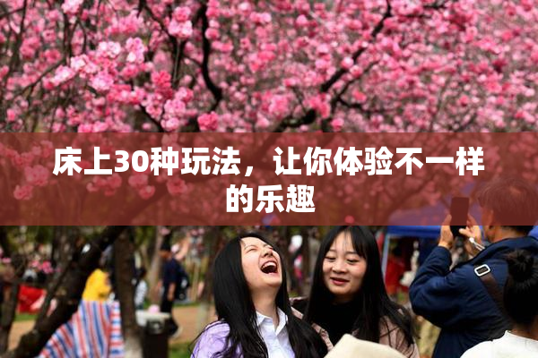 床上30种玩法，让你体验不一样的乐趣