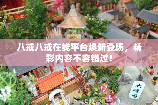 八戒八戒在线平台焕新登场，精彩内容不容错过！