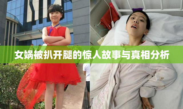 女娲被扒开腿的惊人故事与真相分析