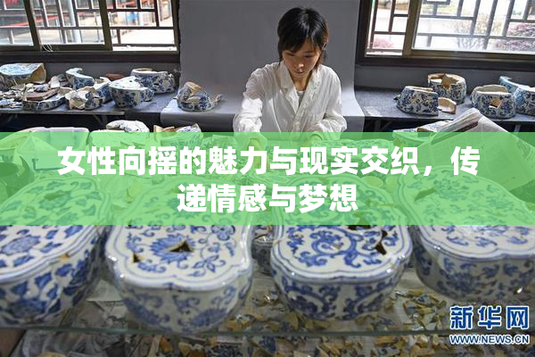 女性向摇的魅力与现实交织，传递情感与梦想