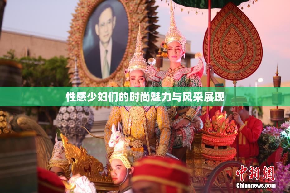 性感少妇们的时尚魅力与风采展现