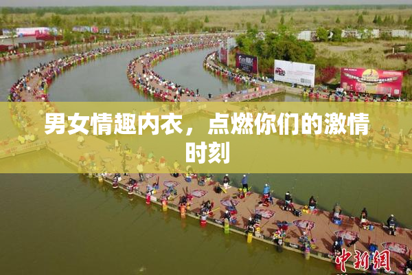男女情趣内衣，点燃你们的激情时刻