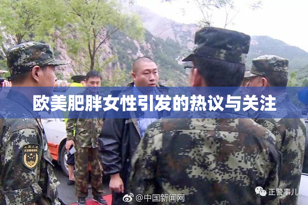 欧美肥胖女性引发的热议与关注
