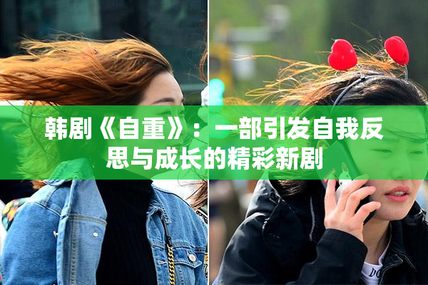 韩剧《自重》：一部引发自我反思与成长的精彩新剧