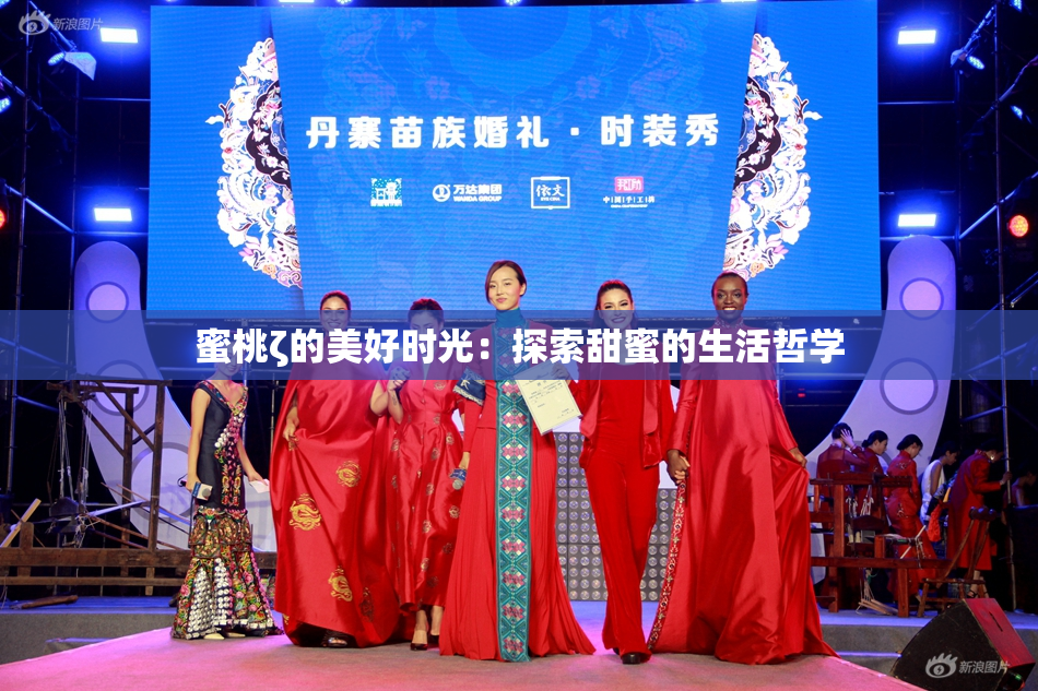 蜜桃ζ的美好时光：探索甜蜜的生活哲学