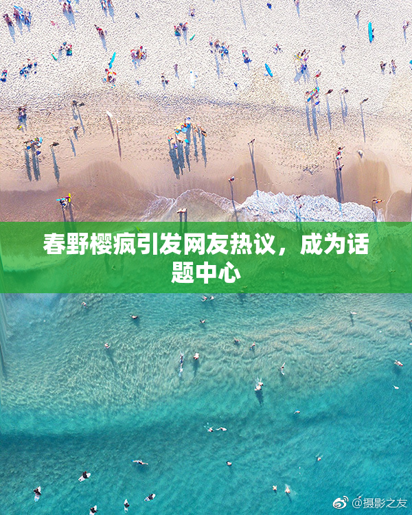 春野樱疯引发网友热议，成为话题中心