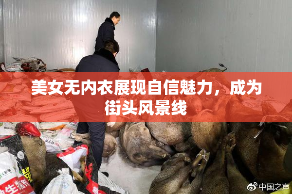 美女无内衣展现自信魅力，成为街头风景线