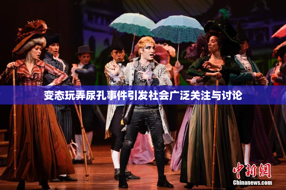 变态玩弄尿孔事件引发社会广泛关注与讨论