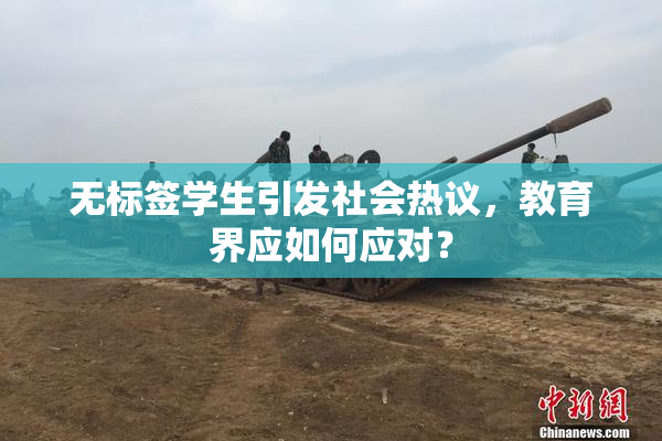 无标签学生引发社会热议，教育界应如何应对？