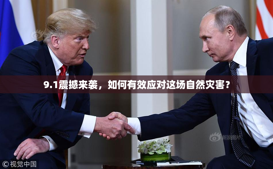9.1震撼来袭，如何有效应对这场自然灾害？