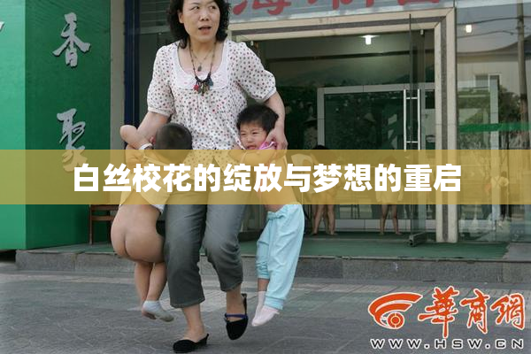 白丝校花的绽放与梦想的重启