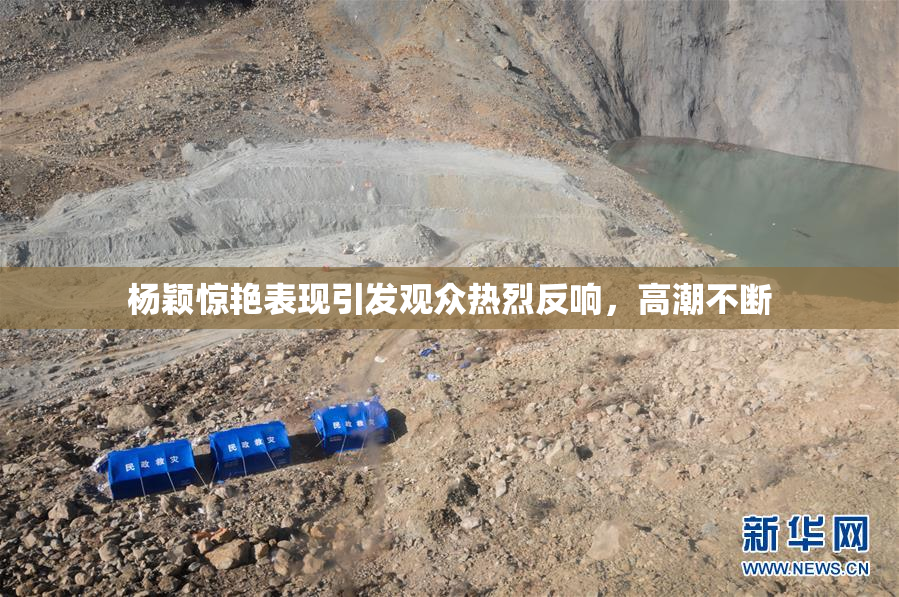杨颖惊艳表现引发观众热烈反响，高潮不断