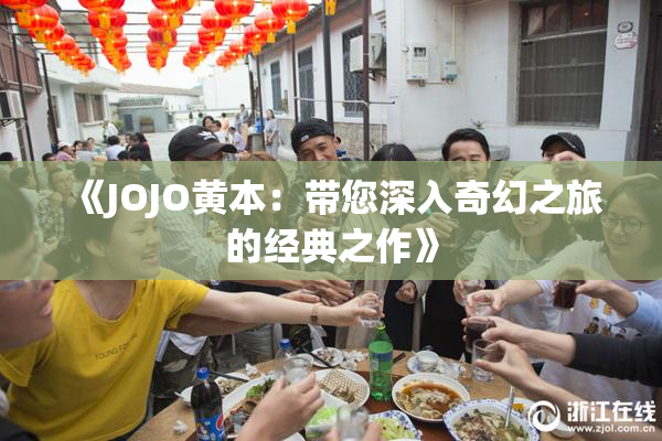 《JOJO黄本：带您深入奇幻之旅的经典之作》
