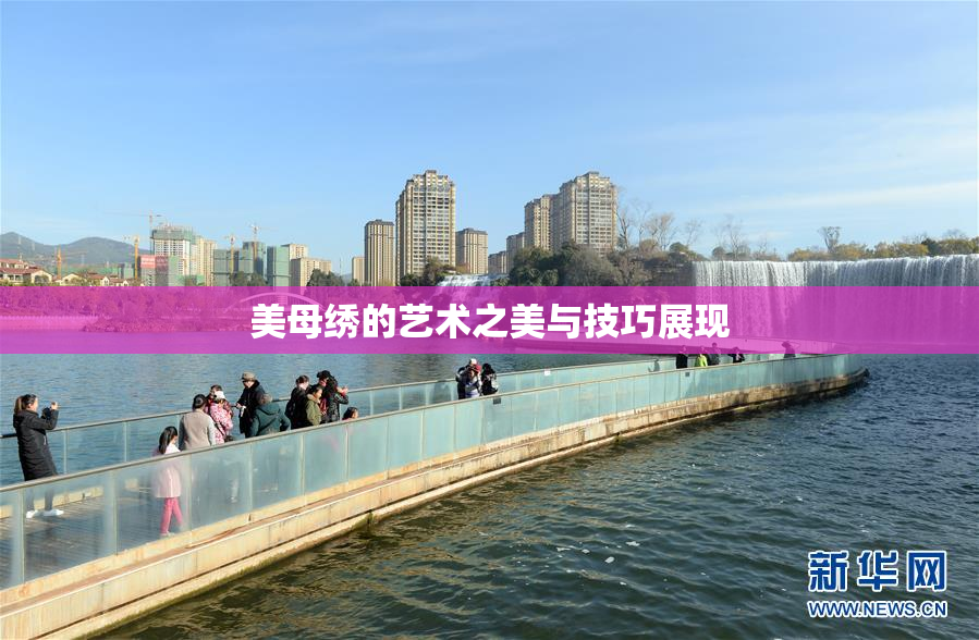 美母绣的艺术之美与技巧展现