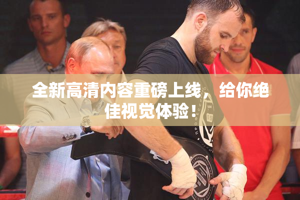 全新高清内容重磅上线，给你绝佳视觉体验！
