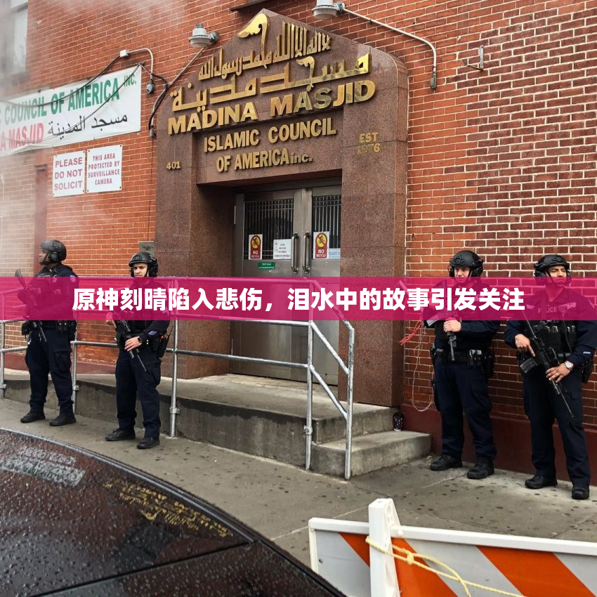 原神刻晴陷入悲伤，泪水中的故事引发关注