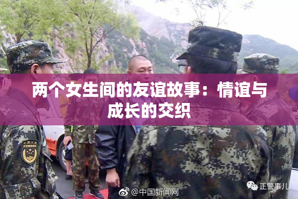 两个女生间的友谊故事：情谊与成长的交织
