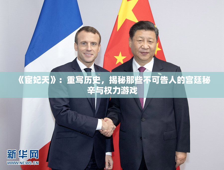 《宦妃天》：重写历史，揭秘那些不可告人的宫廷秘辛与权力游戏