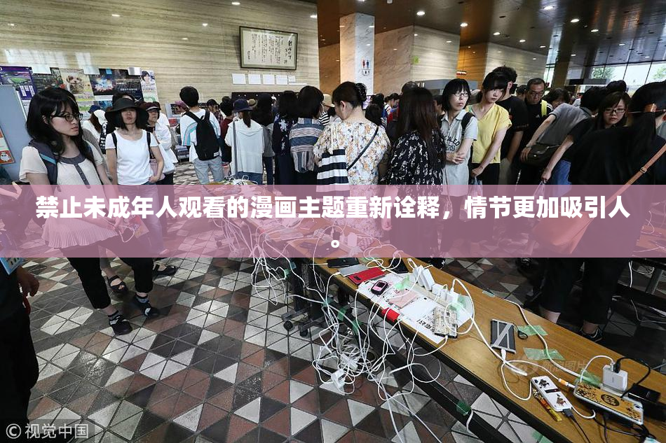 禁止未成年人观看的漫画主题重新诠释，情节更加吸引人。