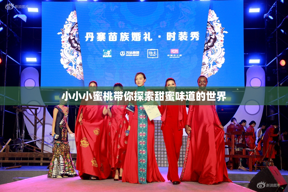 小小小蜜桃带你探索甜蜜味道的世界
