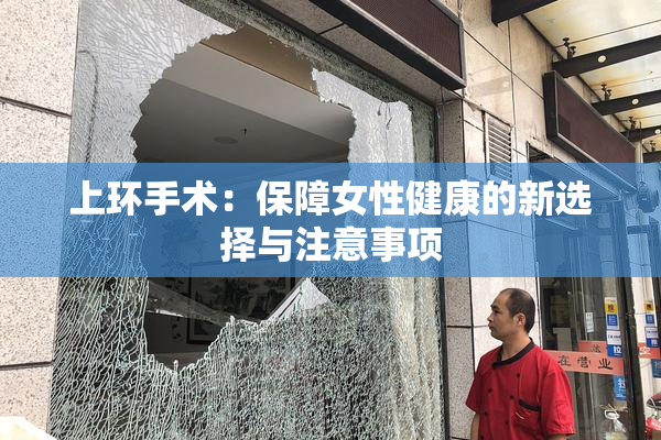 上环手术：保障女性健康的新选择与注意事项