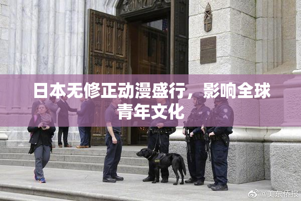 日本无修正动漫盛行，影响全球青年文化
