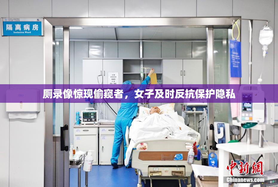 厕录像惊现偷窥者，女子及时反抗保护隐私