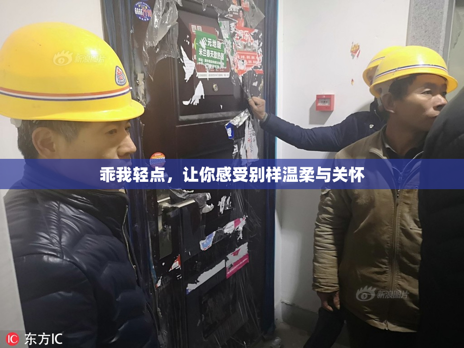乖我轻点，让你感受别样温柔与关怀