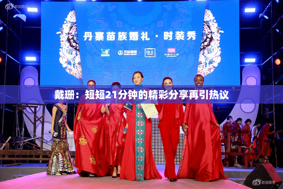 戴珊：短短21分钟的精彩分享再引热议