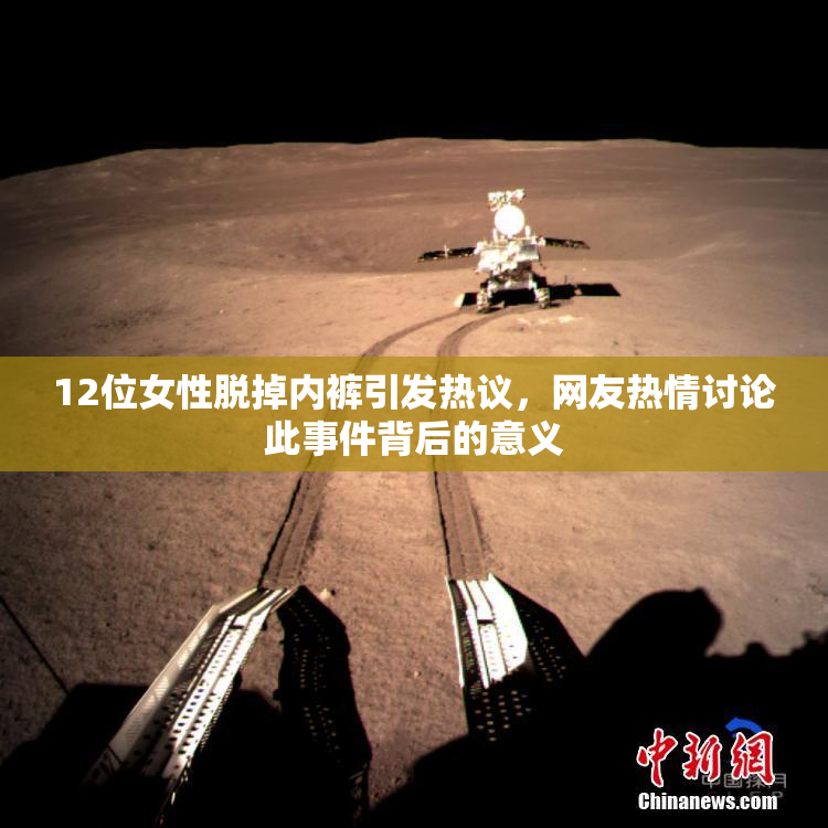 12位女性脱掉内裤引发热议，网友热情讨论此事件背后的意义