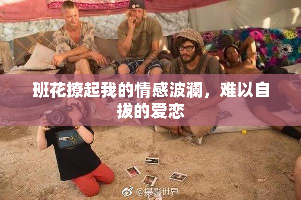 班花撩起我的情感波澜，难以自拔的爱恋
