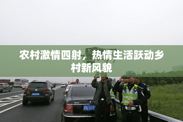 农村激情四射，热情生活跃动乡村新风貌