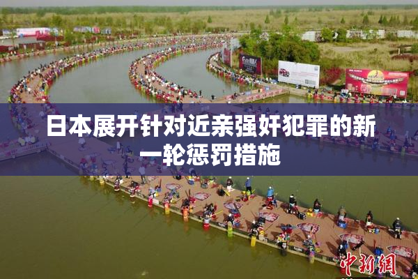 日本展开针对近亲强奸犯罪的新一轮惩罚措施