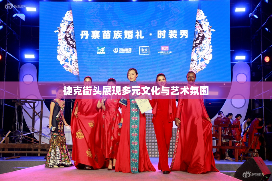 捷克街头展现多元文化与艺术氛围