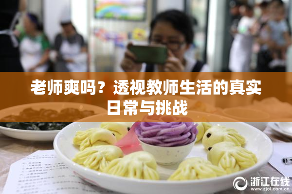 老师爽吗？透视教师生活的真实日常与挑战