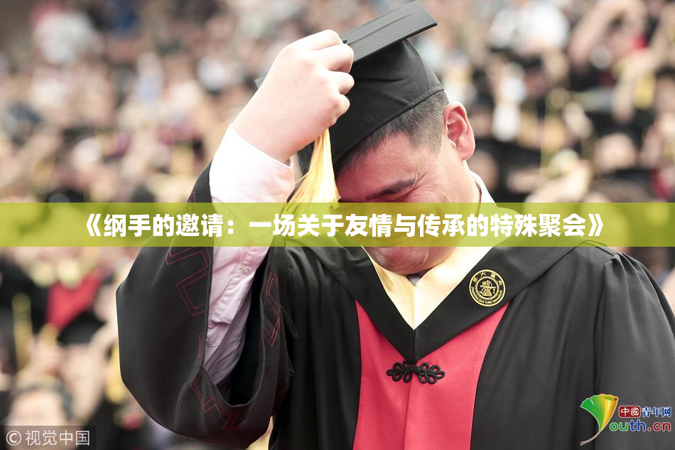 《纲手的邀请：一场关于友情与传承的特殊聚会》