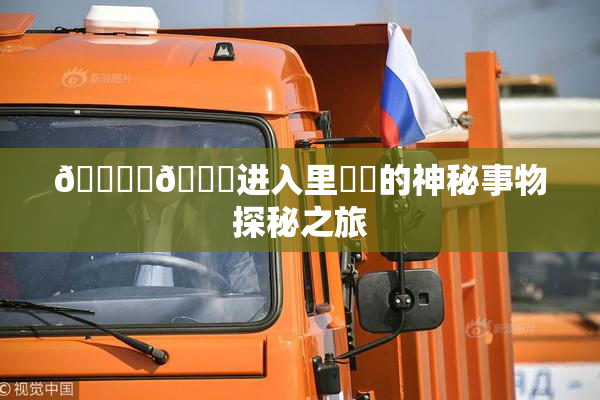 🔞‌🍌进入里❌‌的神秘事物探秘之旅