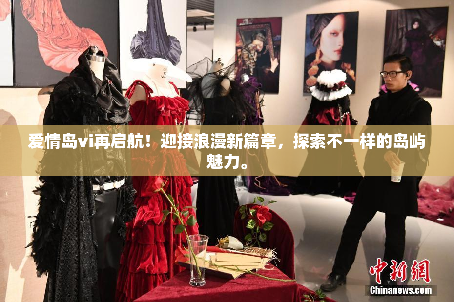 爱情岛vi再启航！迎接浪漫新篇章，探索不一样的岛屿魅力。