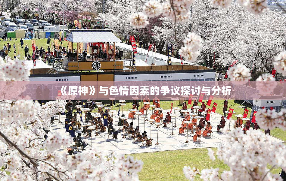 《原神》与色情因素的争议探讨与分析
