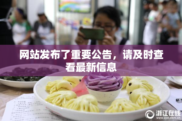 网站发布了重要公告，请及时查看最新信息