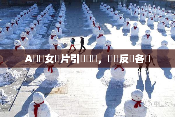 A級處女黃片引發熱議，觀眾反應各異