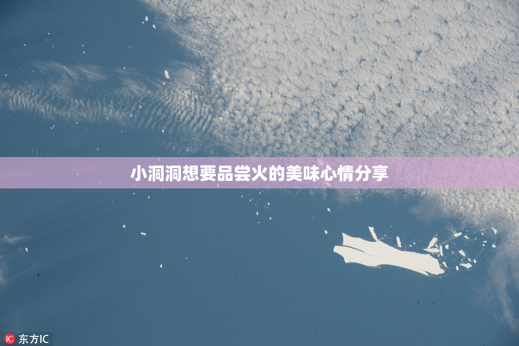 小洞洞想要品尝火的美味心情分享