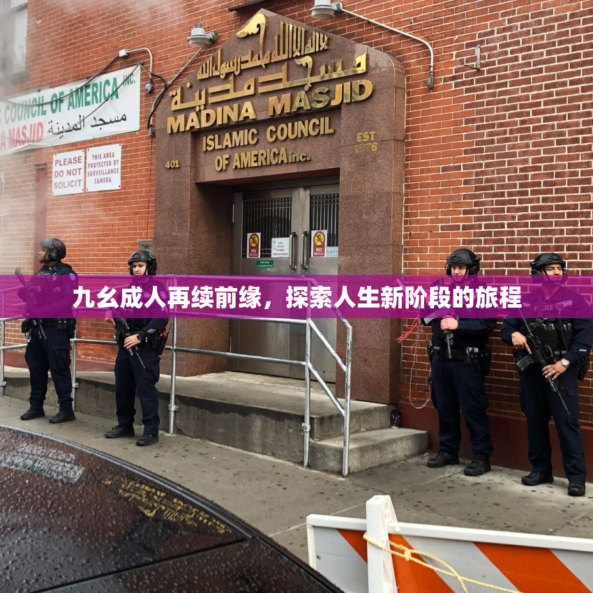 九幺成人再续前缘，探索人生新阶段的旅程