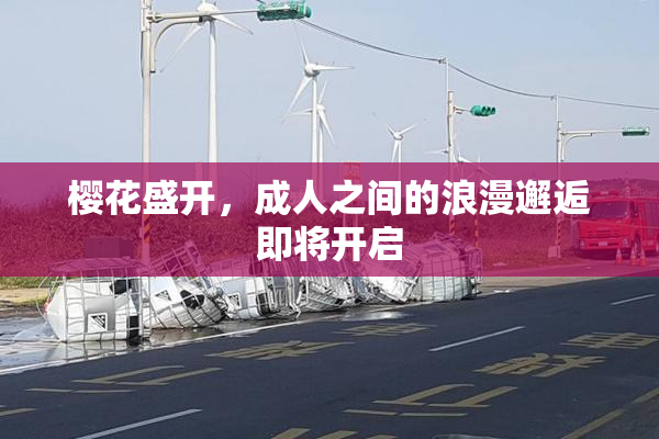 樱花盛开，成人之间的浪漫邂逅即将开启