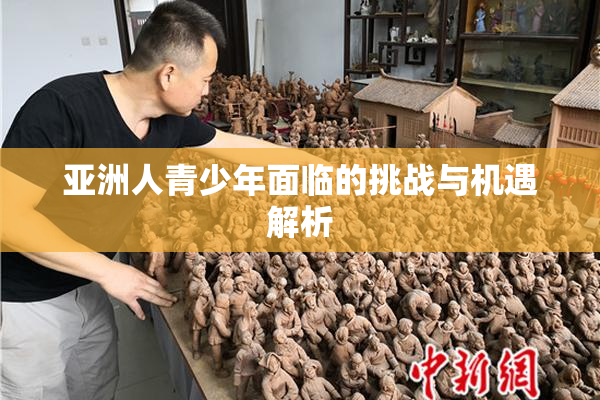 亚洲人青少年面临的挑战与机遇解析