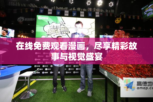 在线免费观看漫画，尽享精彩故事与视觉盛宴