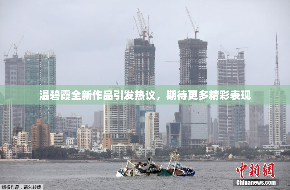 温碧霞全新作品引发热议，期待更多精彩表现
