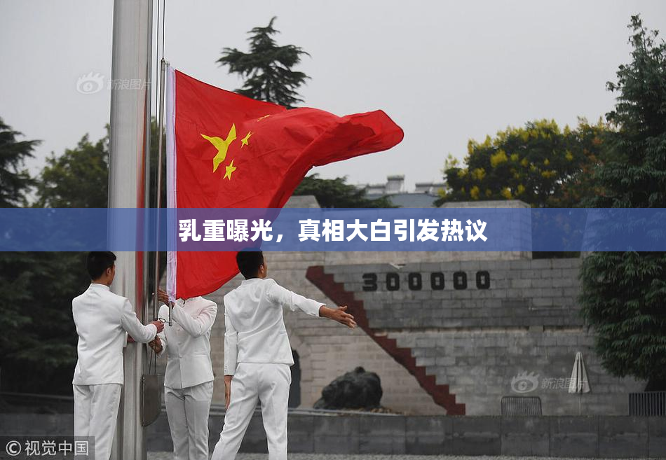 乳重曝光，真相大白引发热议