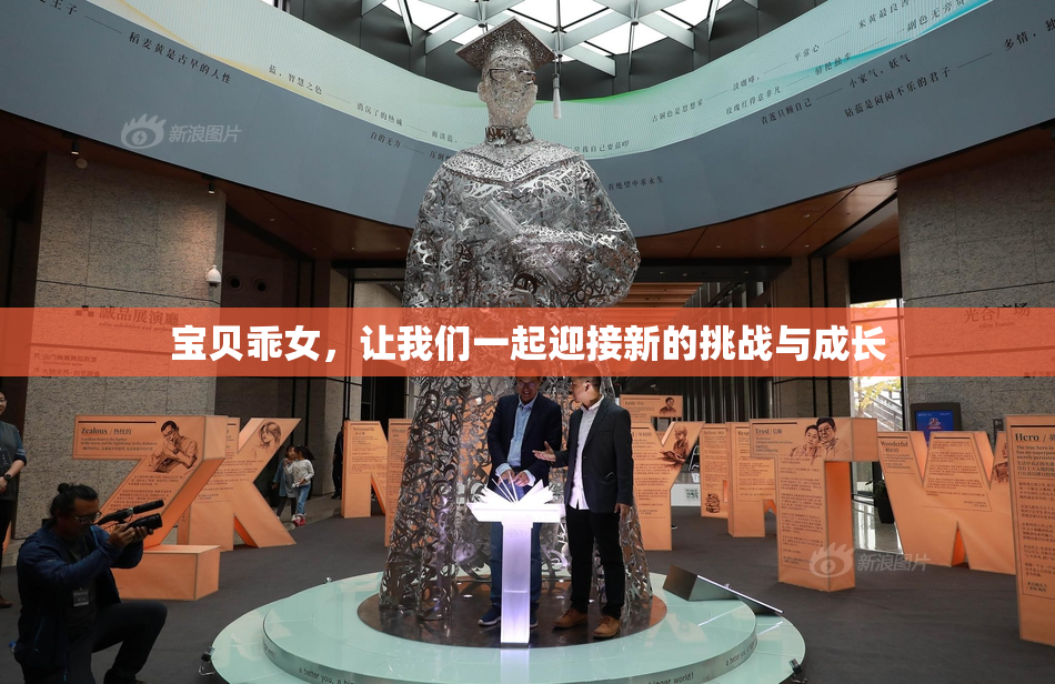宝贝乖女，让我们一起迎接新的挑战与成长